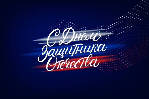 От имени Ассоциации юридического образования примите поздравления с Днем защитника Отечества!