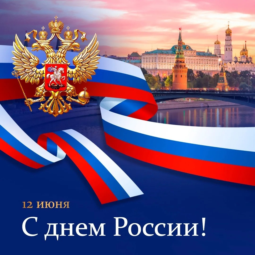 От имени Ассоциации юридического образования поздравляем с Днём России!