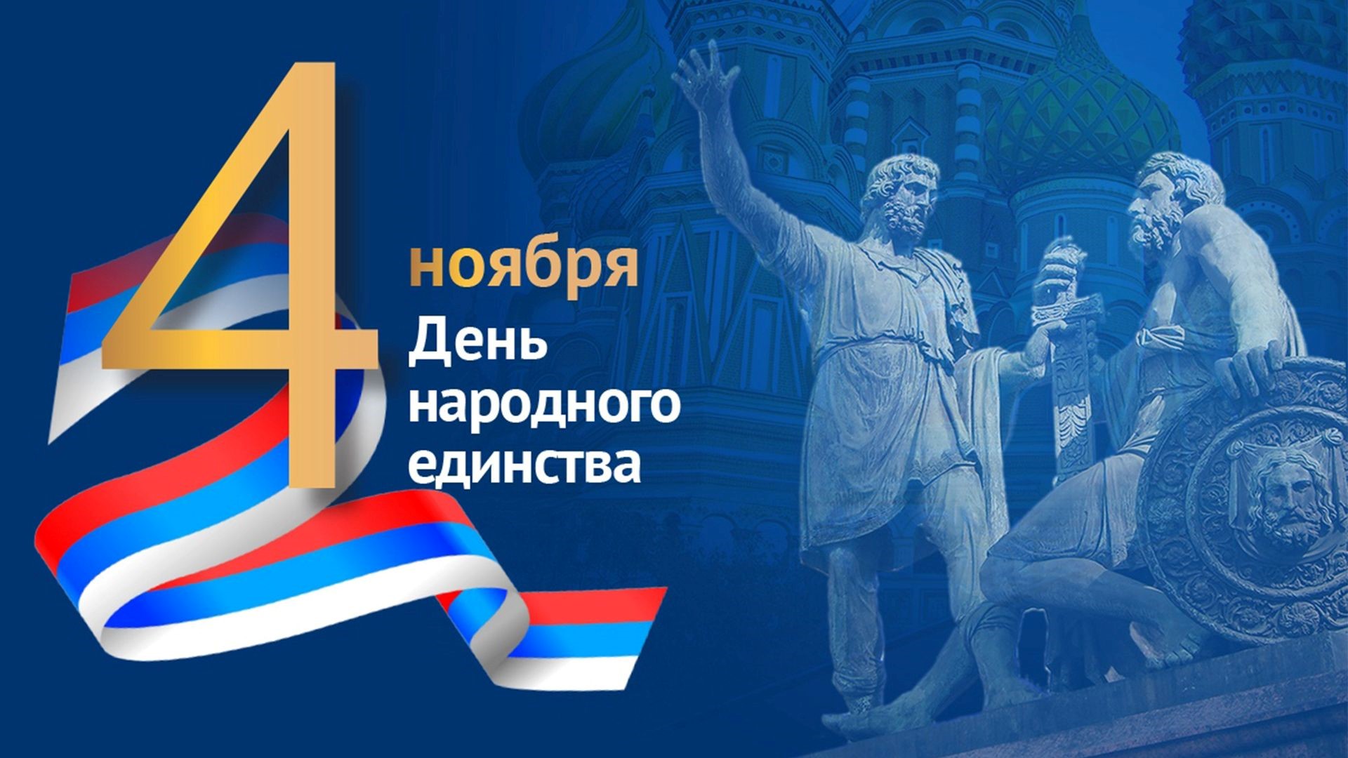 Ассоциация юридического образования сердечно поздравляет Вас с Днем народного единства!